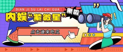 吃瓜娱乐大众,揭秘娱乐圈那些事儿